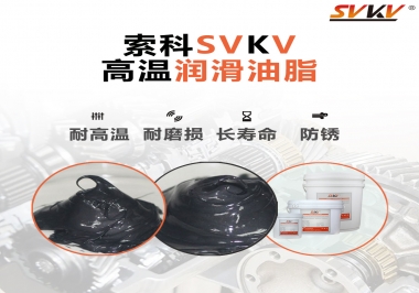 高溫潤滑脂的滴點就等于最高使用溫度嗎？索科為您解答