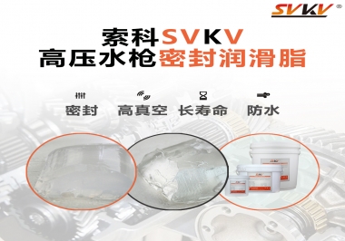 索科密封潤滑脂，高壓水槍密封潤滑脂的不二之選