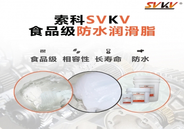 什么是食品級防水潤滑油脂？