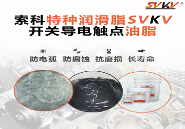 開關導電觸點油脂為什么能夠提高安全性？