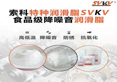 醫療器械對潤滑脂有什么要求？請看索科一一道來！