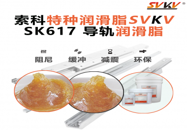 索科導軌潤滑脂：讓自動化設備導軌運行更靜音、更順暢