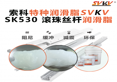 索科滾珠絲桿潤滑脂：讓你的CNC精度穩定如初！