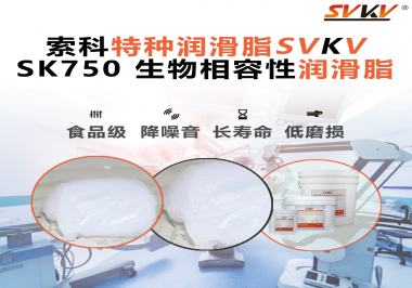 醫療設備動不順？索科生物相容性潤滑脂，讓每一次精準動作都安心！