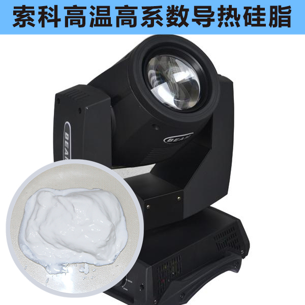 搖頭燈散熱不好？索科高溫高系數(shù)導(dǎo)熱硅脂能幫到您！
