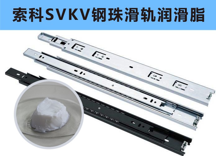 家具鋼珠滑軌潤滑，你用對油脂了嗎？