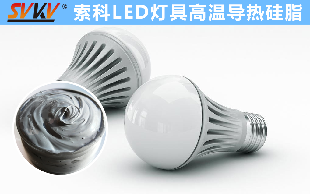 LED散熱不佳找索科，提高產品散熱效率，值得信賴！