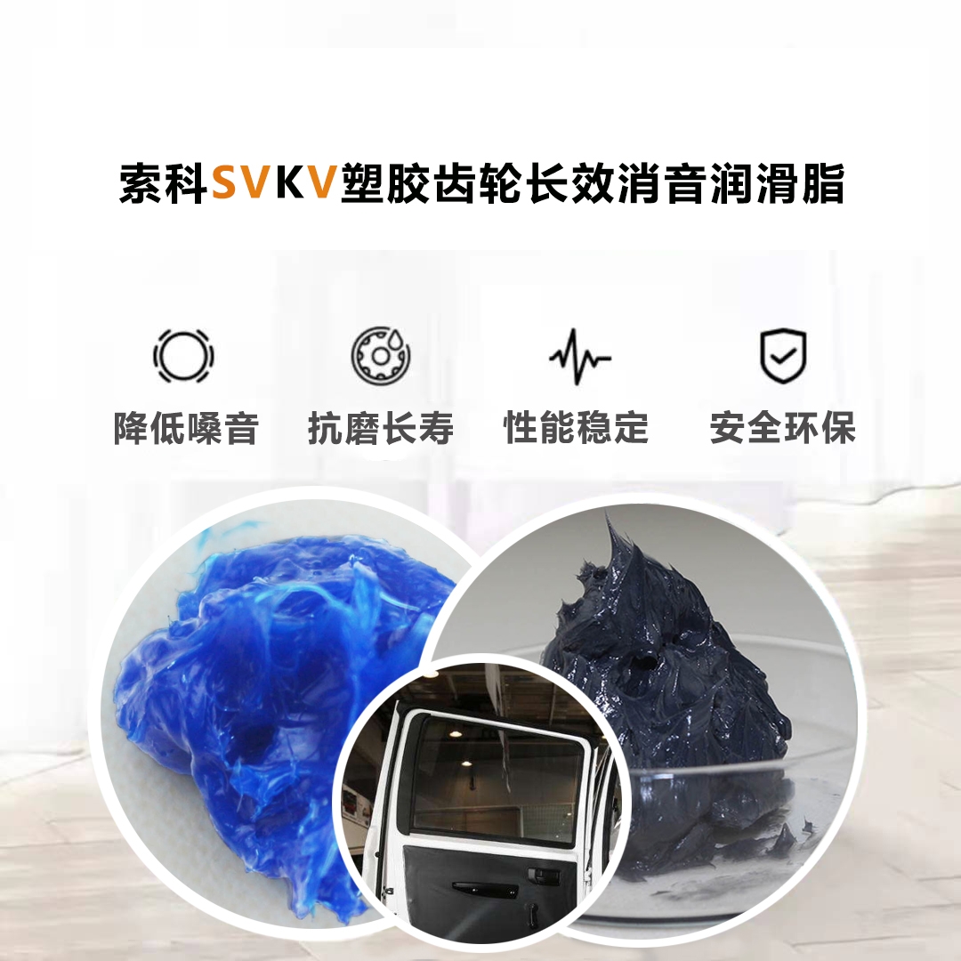 電動車窗齒輪潤滑就選索科，品質有保障！